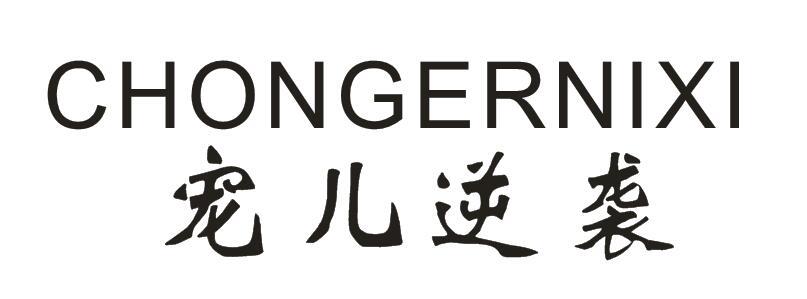 宠儿逆袭商标图片